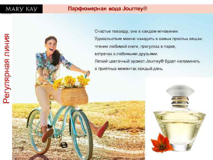 Парфюмерная вода Journey® Регулярная линия 50 ml, 1 650 руб. Счастье повсюду, оно в