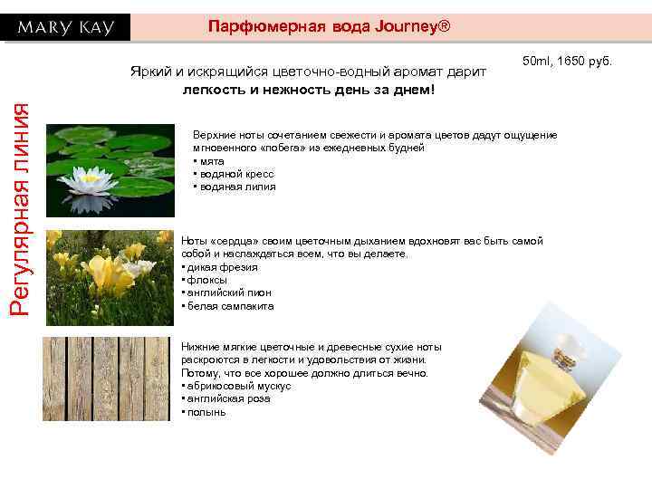 Парфюмерная вода Journey® Регулярная линия Яркий и искрящийся цветочно-водный аромат дарит легкость и нежность