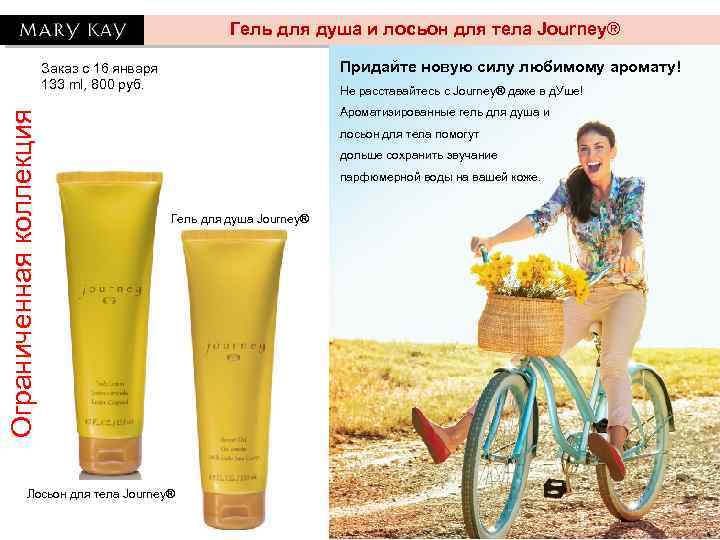 Гель для душа и лосьон для тела Journey® Придайте новую силу любимому аромату! Ограниченная