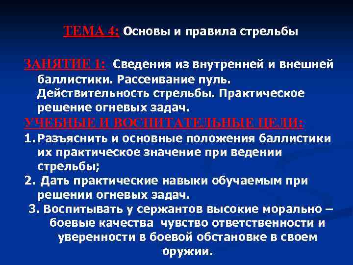 ТЕМА 4: Основы и правила стрельбы ЗАНЯТИЕ 1: Сведения из внутренней и внешней баллистики.