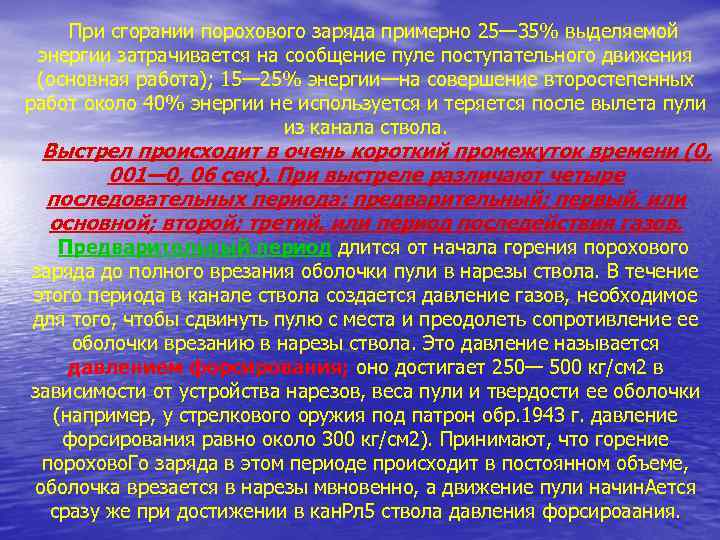 При сгорании порохового заряда примерно 25— 35% выделяемой энергии затрачивается на сообщение пуле поступательного