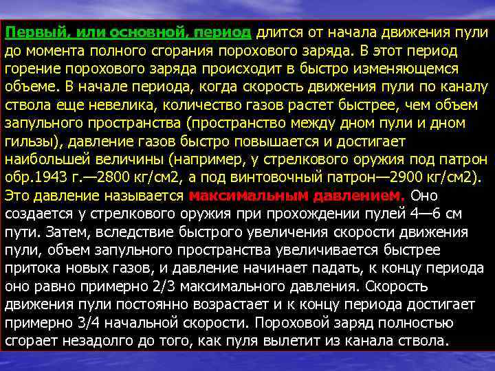 Первый, или основной, период длится от начала движения пули до момента полного сгорания порохового