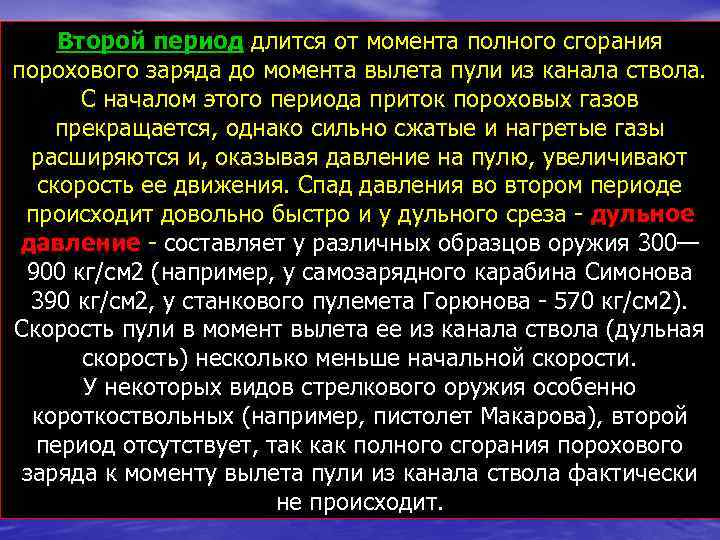 Второй период длится от момента полного сгорания порохового заряда до момента вылета пули из