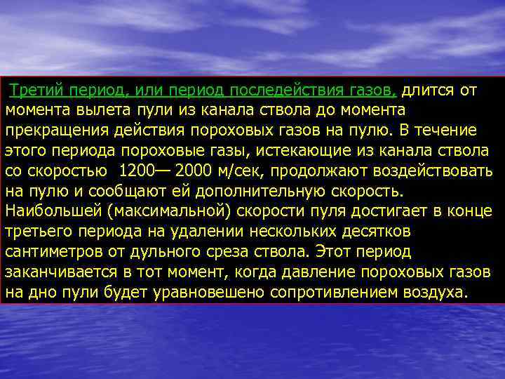 Третий период, или период последействия газов, длится от момента вылета пули из канала ствола