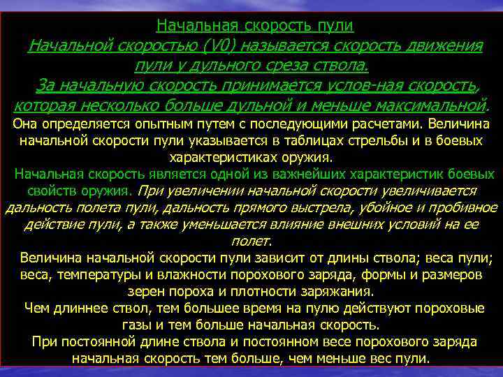 Начальная скорость пули Начальной скоростью (V 0) называется скорость движения пули у дульного среза