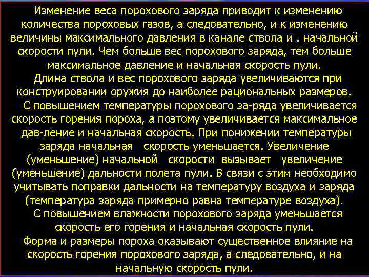 Изменение веса порохового заряда приводит к изменению количества пороховых газов, а следовательно, и к