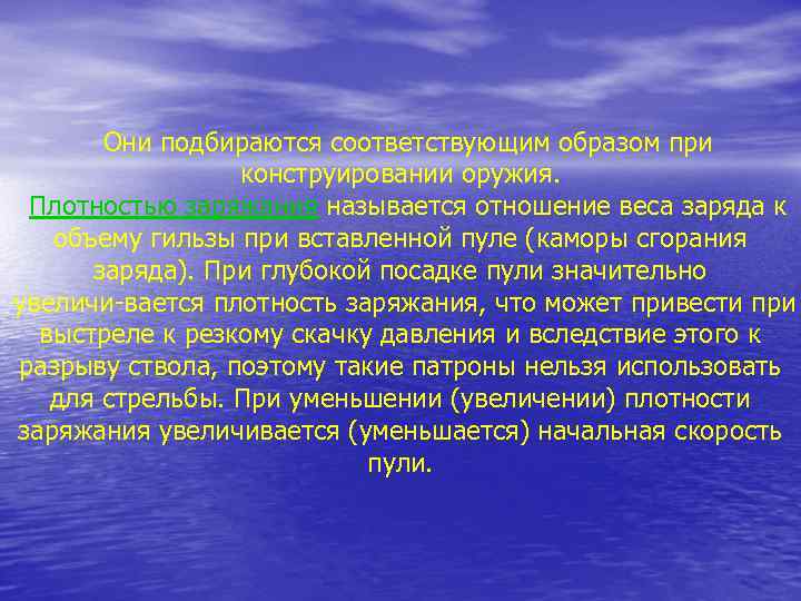 Они подбираются соответствующим образом при конструировании оружия. Плотностью заряжания называется отношение веса заряда к