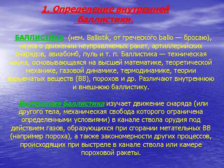 1. Определение внутренней баллистики. БАЛЛИСТИКА (нем. Ballistik, от греческого ballo — бросаю), наука о