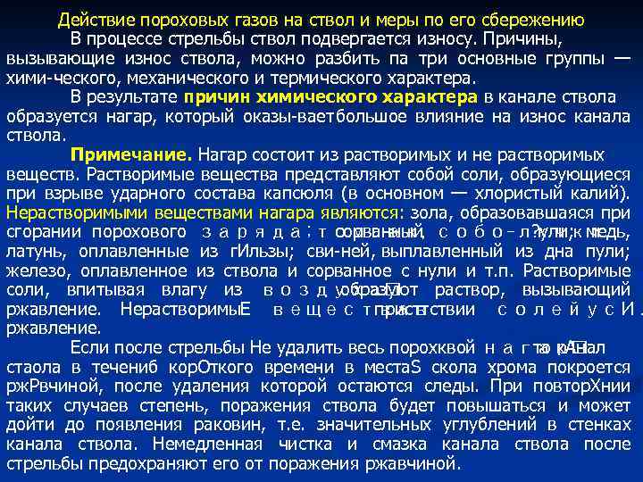 Действие пороховых газов на ствол и меры по его сбережению В процессе стрельбы ствол