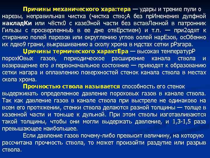 Причины механического хара: тера — удары и трение пули о нарезы, неправильная чистка (чистка