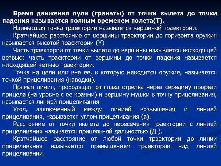 Время движения пули (гранаты) от точки вылета до точки падения называется полным временем полета(Т).