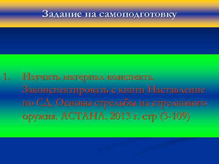 Задание на самоподготовку 1. Изучить материал конспекта. Законспектировать с книги Наставление по СД. Основы