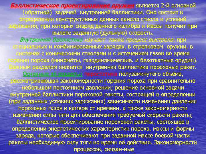 Баллистическое проектирование оружия является 2 й основной (обратной) задачей внутренней баллистики. Оно состоит в