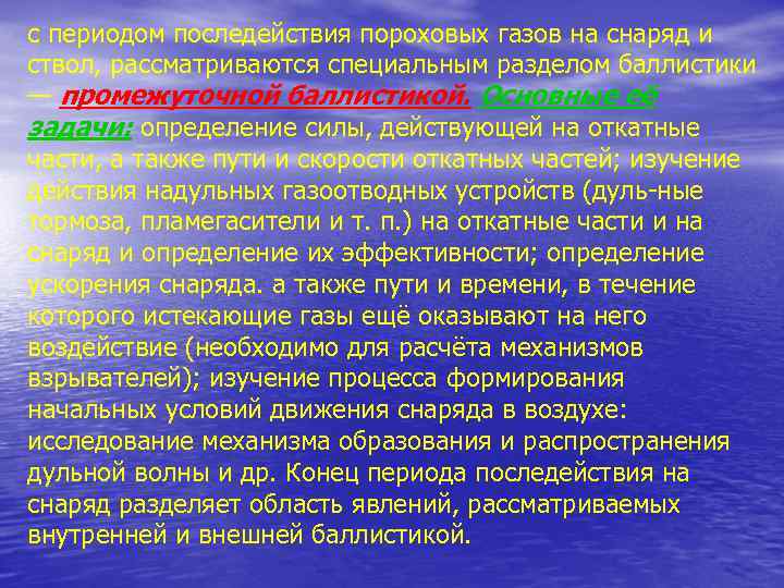 с периодом последействия пороховых газов на снаряд и ствол, рассматриваются специальным разделом баллистики —