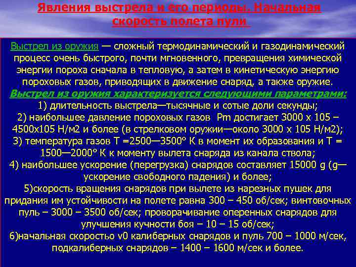 Начальная скорость полета. Явление выстрела. Явление выстрела и его периоды. Понятия явления выстрела. Явление выстрела начальная скорость пули.