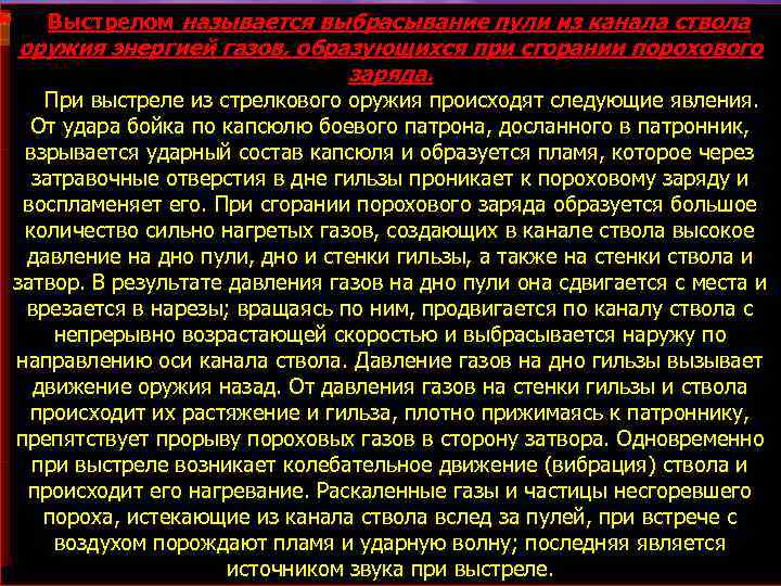 Выстрелом называется выбрасывание пули из канала ствола оружия энергией газов, образующихся при сгорании порохового