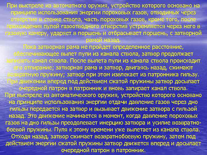 При выстреле из автоматного оружия, устройство которого основано на принципе использования энергии пороховых газов,