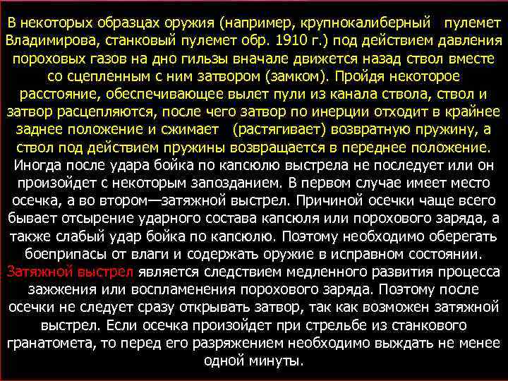 В некоторых образцах оружия (например, крупнокалиберный пулемет Владимирова, станковый пулемет обр. 1910 г. )