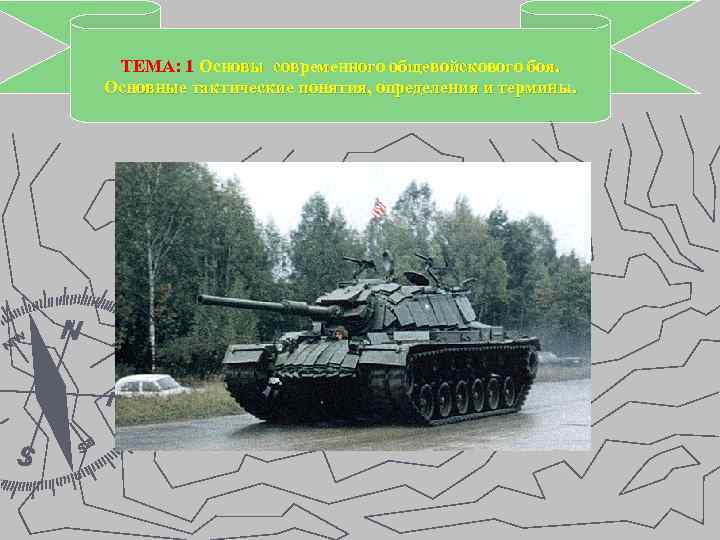 ТЕМА: 1 Основы современного общевойскового боя. Основные тактические понятия, определения и термины. 