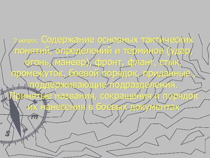 Содержание основных тактических понятий, определений и терминов (удар, огонь, маневр), фронт, фланг, стык, промежуток,