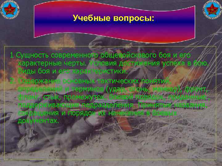 Учебные вопросы: 1 Сущность современного общевойскового боя и его характерные черты. Условия достижения успеха