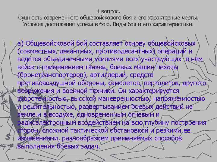 1 вопрос. Сущность современного общевойскового боя и его характерные черты. Условия достижения успеха в