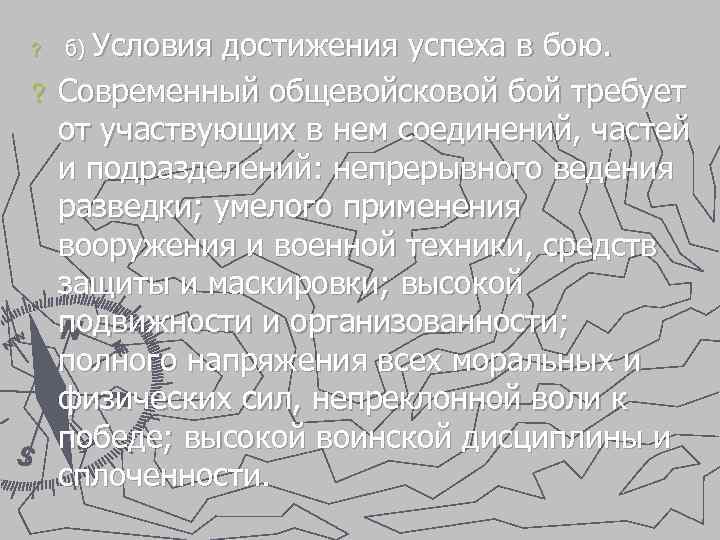 достижения успеха в бою. ? Современный общевойсковой бой требует от участвующих в нем соединений,