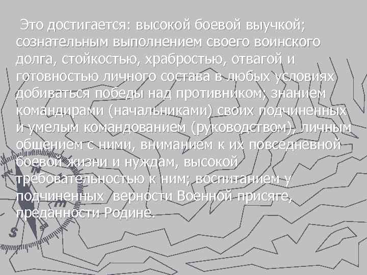 Это достигается: высокой боевой выучкой; сознательным выполнением своего воинского долга, стойкостью, храбростью, отвагой и