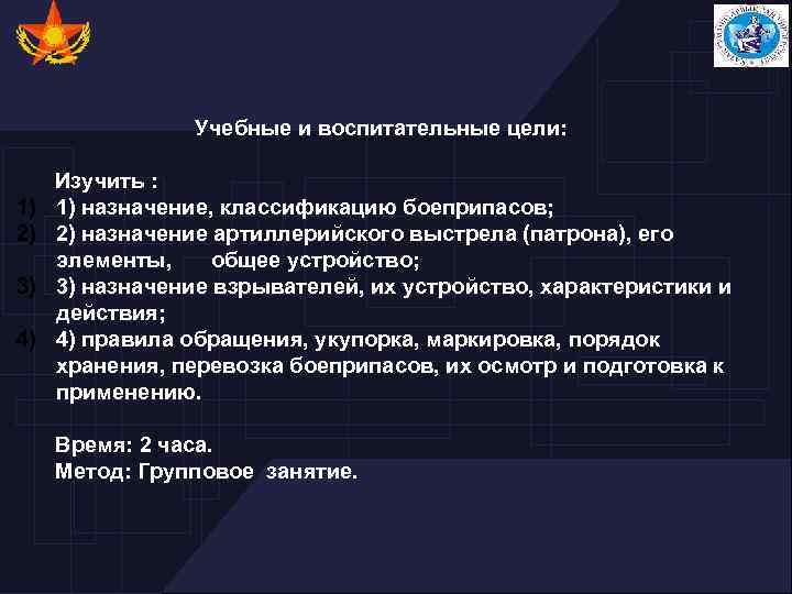 Учебные и воспитательные цели: 1) 2) 3) 4) Изучить : 1) назначение, классификацию боеприпасов;