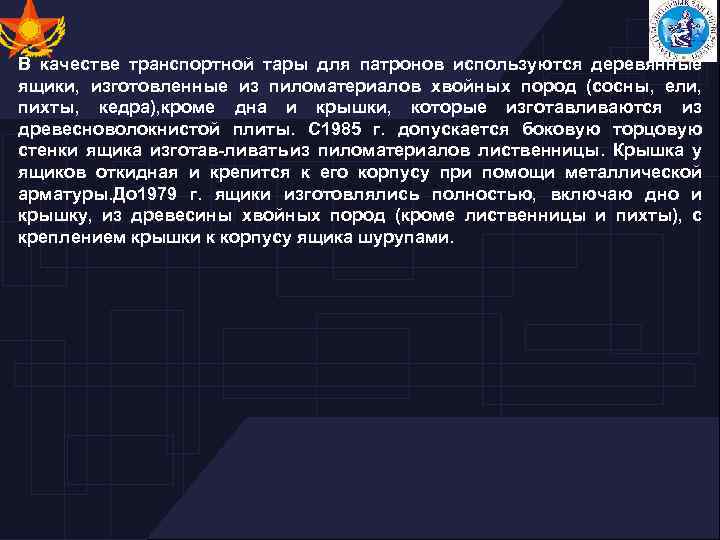 В качестве транспортной тары для патронов используются деревянные ящики, изготовленные из пиломатериалов хвойных пород