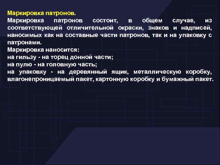 Маркировка патронов. Маркировка патронов состоит, в общем случае, из соответствующей отличительной окраски, знаков и