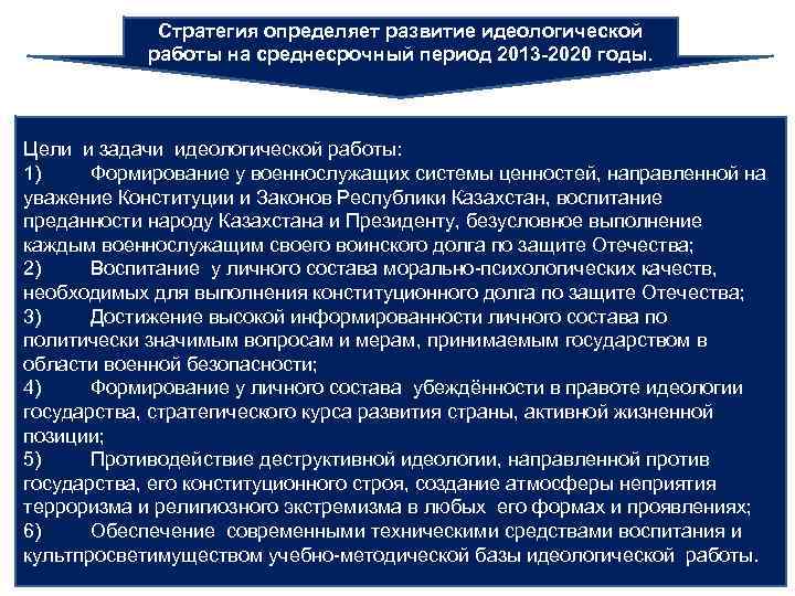 Стратегия определяет развитие идеологической работы на среднесрочный период 2013 -2020 годы. Цели и задачи
