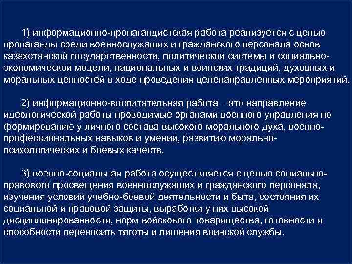 1) информационно-пропагандистская работа реализуется с целью пропаганды среди военнослужащих и гражданского персонала основ казахстанской