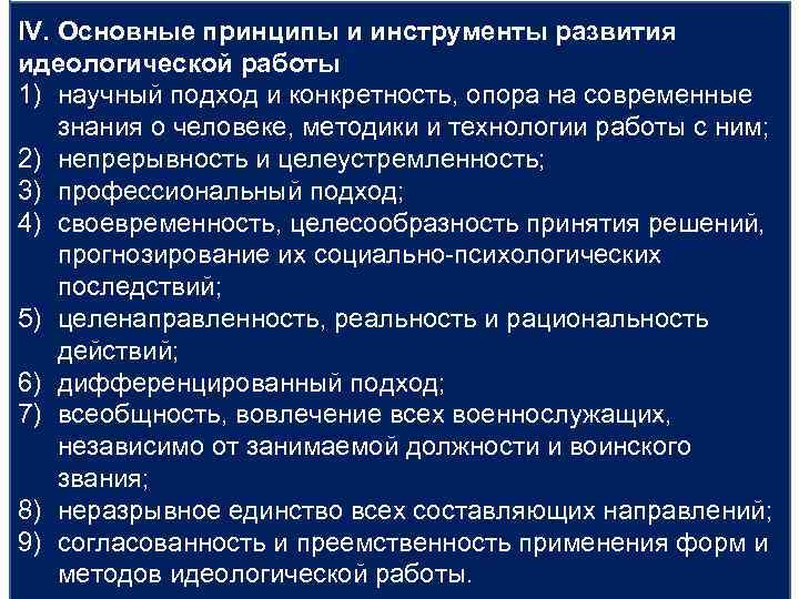 IV. Основные принципы и инструменты развития идеологической работы 1) научный подход и конкретность, опора