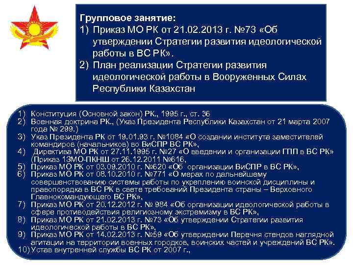 Групповое занятие: 1) Приказ МО РК от 21. 02. 2013 г. № 73 «Об