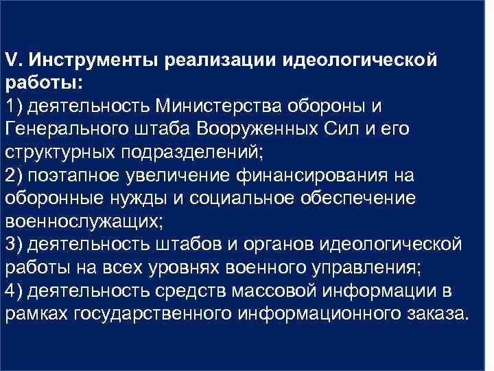 V. Инструменты реализации идеологической работы: 1) деятельность Министерства обороны и Генерального штаба Вооруженных Сил
