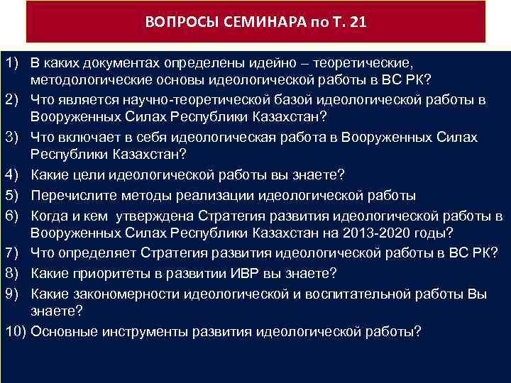 ВОПРОСЫ СЕМИНАРА по Т. 21 1) В каких документах определены идейно – теоретические, методологические