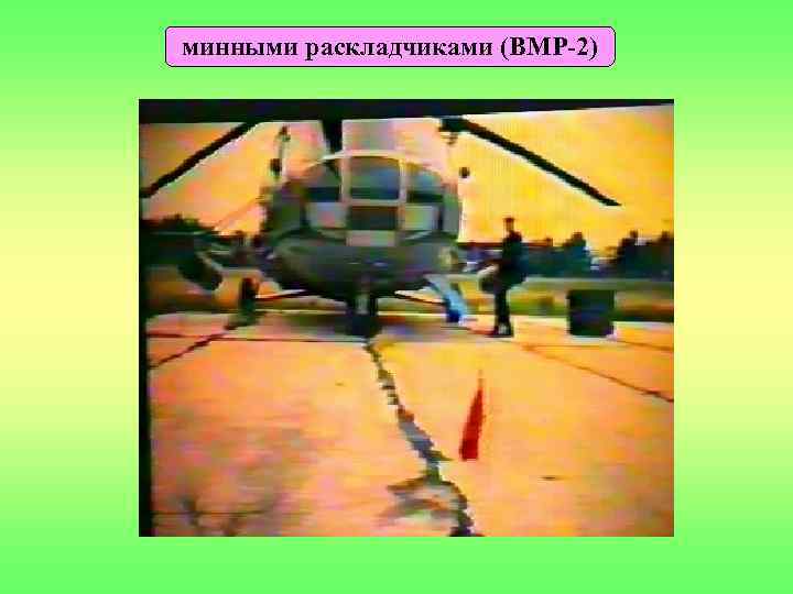 минными раскладчиками (ВМР-2) 