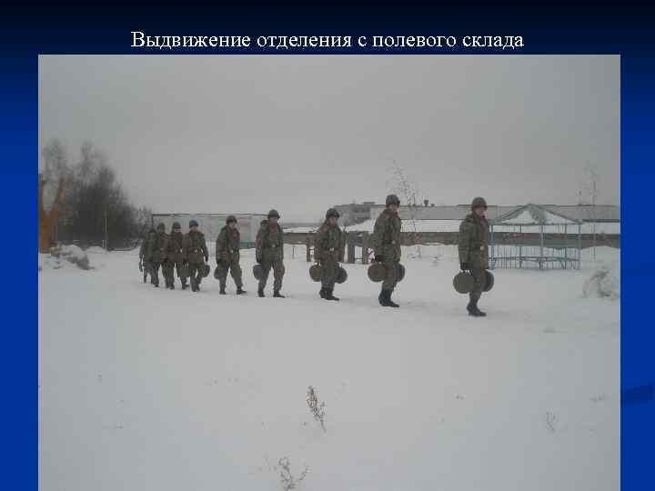 Выдвижение отделения с полевого склада 