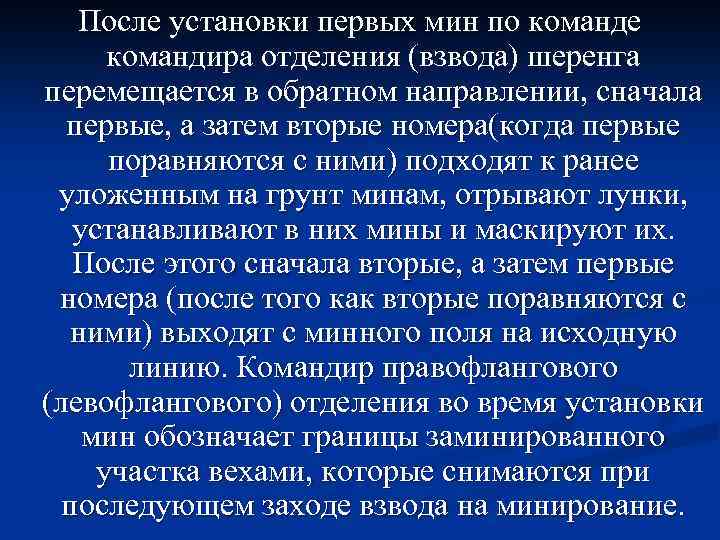 После установки первых мин по команде командира отделения (взвода) шеренга перемещается в обратном направлении,