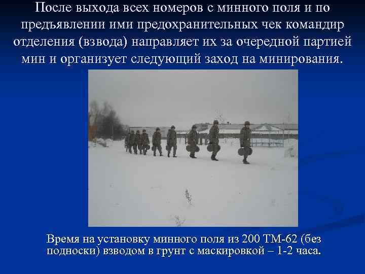 После выхода всех номеров с минного поля и по предъявлении ими предохранительных чек командир