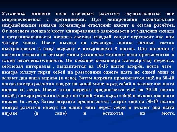 Установка минного поля строевым расчётом осуществляется вне соприкосновения с противником. При минировании окончательно снаряжёнными