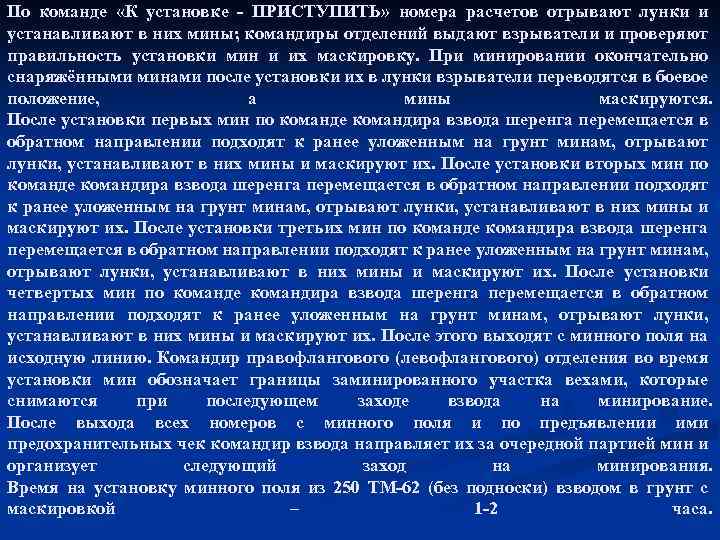 По команде «К установке - ПРИСТУПИТЬ» номера расчетов отрывают лунки и устанавливают в них