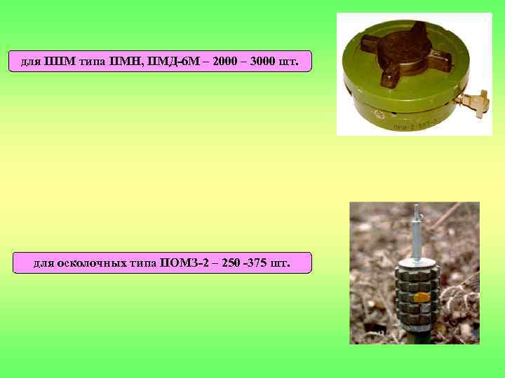 для ППМ типа ПМН, ПМД-6 М – 2000 – 3000 шт. для осколочных типа