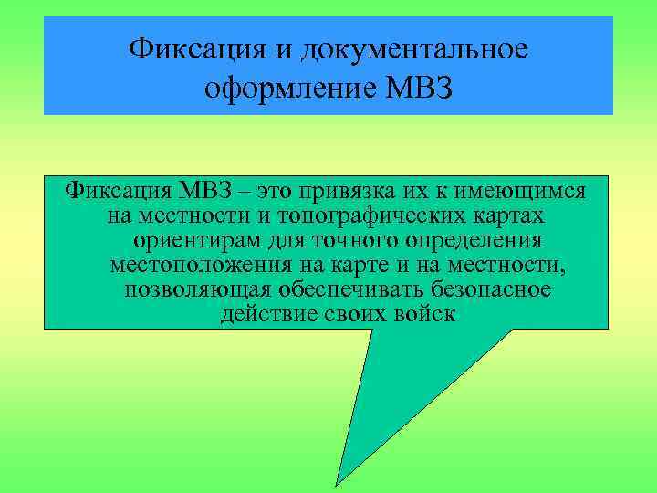 Фиксация и документальное оформление МВЗ Фиксация МВЗ – это привязка их к имеющимся на