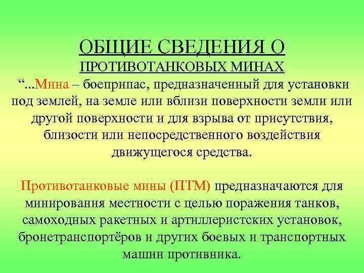 ОБЩИЕ СВЕДЕНИЯ О ПРОТИВОТАНКОВЫХ МИНАХ “. . . Мина – боеприпас, предназначенный для установки