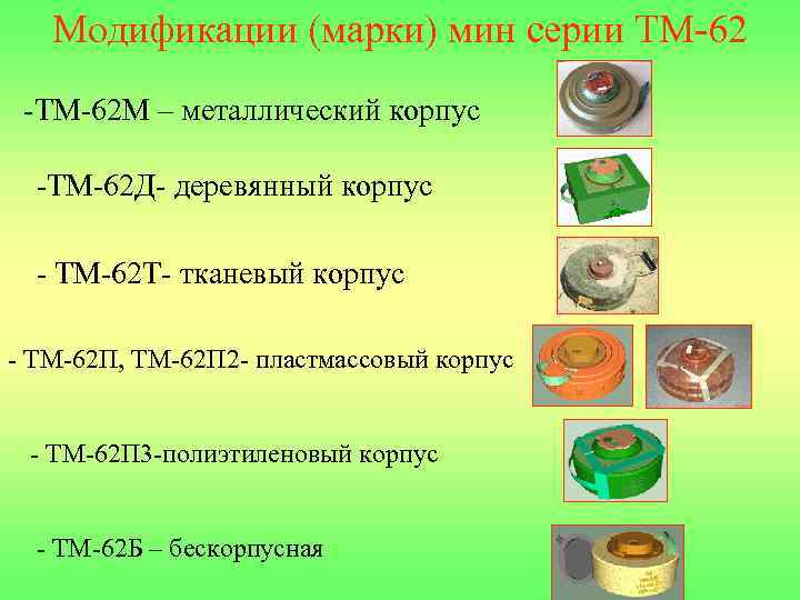 Модификации (марки) мин серии ТМ-62 -ТМ-62 М – металлический корпус -ТМ-62 Д- деревянный корпус