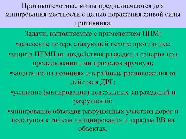 Противопехотные мины предназначаются для минирования местности с целью поражения живой силы противника. Задачи, выполняемые