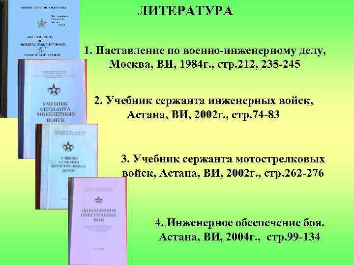 ЛИТЕРАТУРА 1. Наставление по военно-инженерному делу, Москва, ВИ, 1984 г. , стр. 212, 235