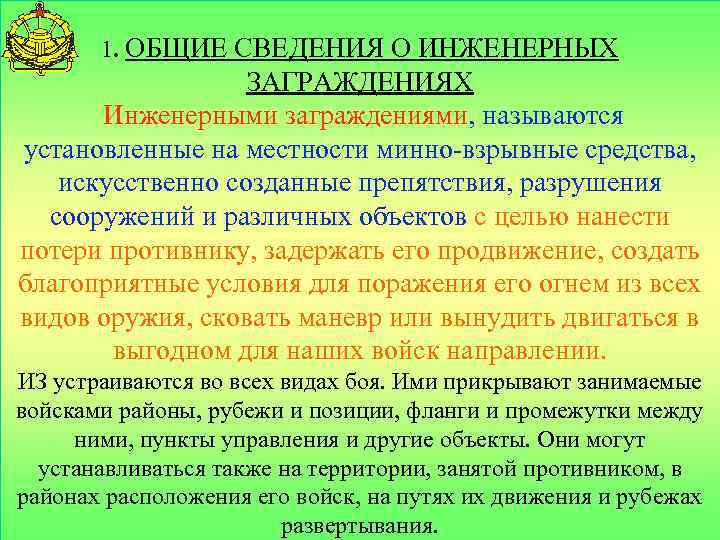 1. ОБЩИЕ СВЕДЕНИЯ О ИНЖЕНЕРНЫХ ЗАГРАЖДЕНИЯХ Инженерными заграждениями, называются установленные на местности минно-взрывные средства,